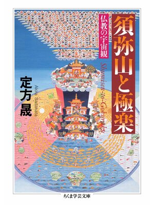 cover image of 須弥山と極楽　――仏教の宇宙観